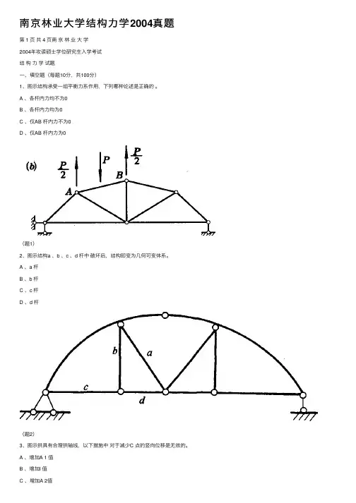 南京林业大学结构力学2004真题