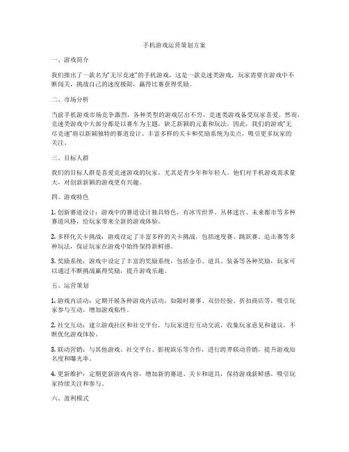 手机游戏运营策划方案