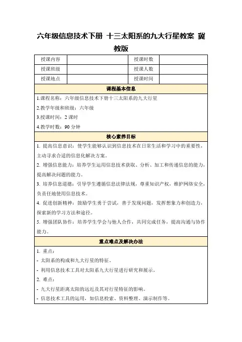 六年级信息技术下册十三太阳系的九大行星教案冀教版
