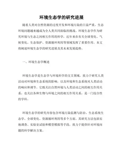 环境生态学的研究进展