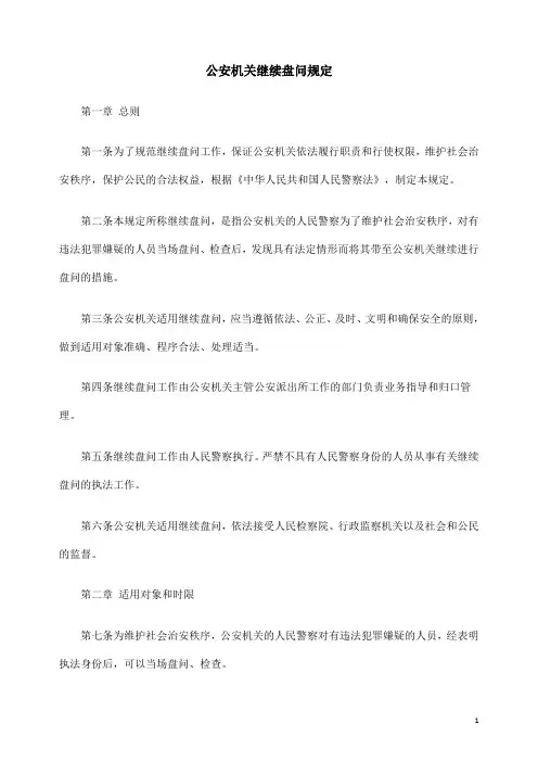 继续盘问规定