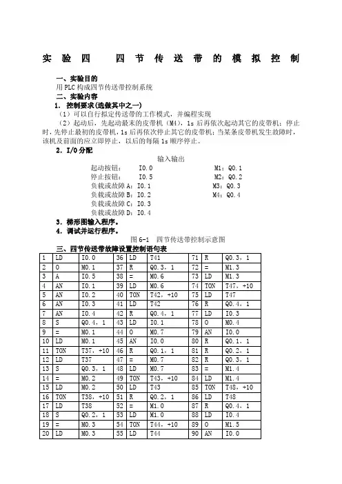 实验四 四节传送带的模拟控制
