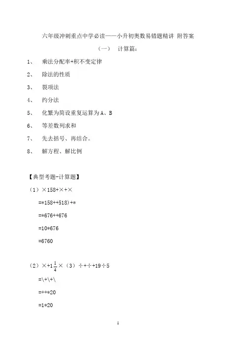 六年级奥数小升初难题易错精讲(附答案)