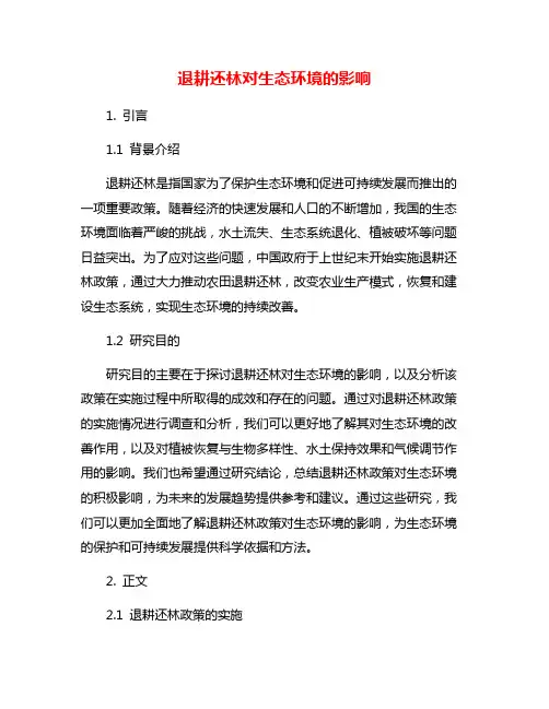 退耕还林对生态环境的影响
