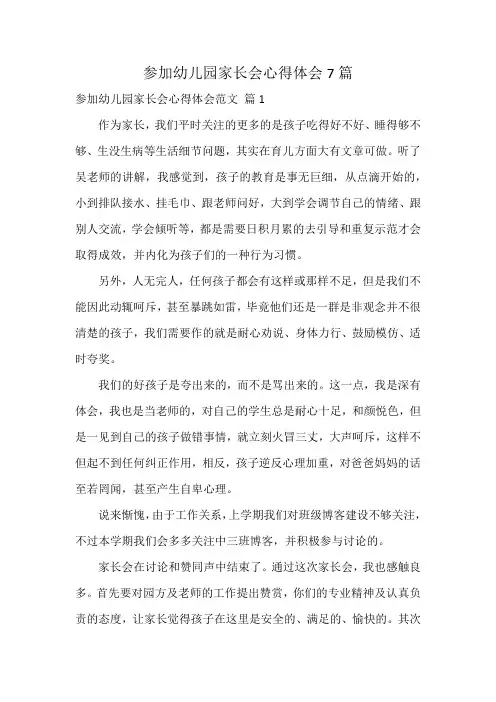 参加幼儿园家长会心得体会7篇