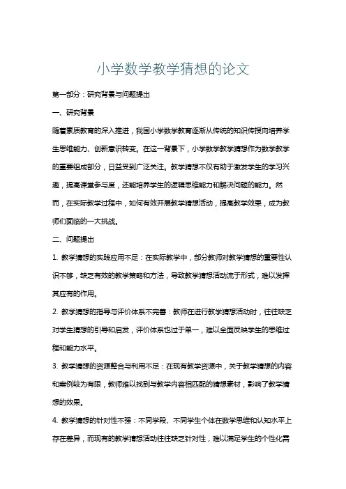 小学数学教学猜想的论文