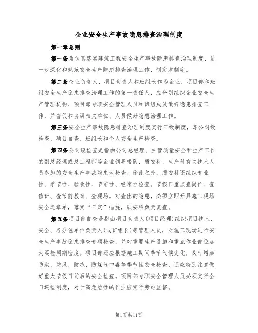 企业安全生产事故隐患排查治理制度（5篇）
