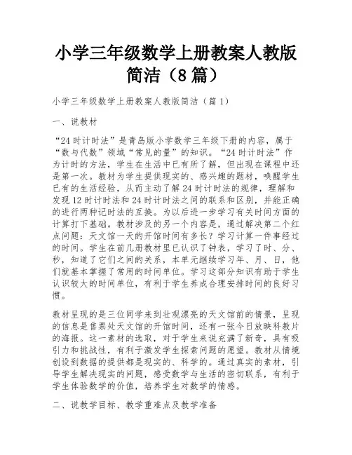 小学三年级数学上册教案人教版简洁(8篇)