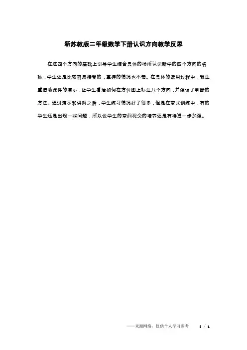 新苏教版二年级数学下册认识方向教学反思_1