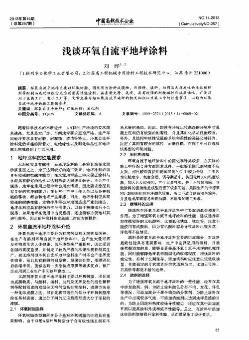 浅谈环氧自流平地坪涂料