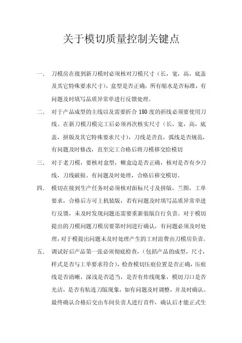 关于模切质量控制关键点