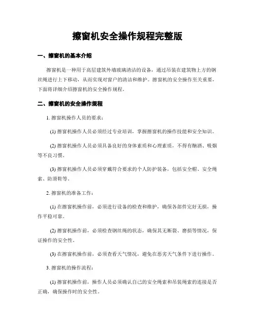 擦窗机安全操作规程完整版