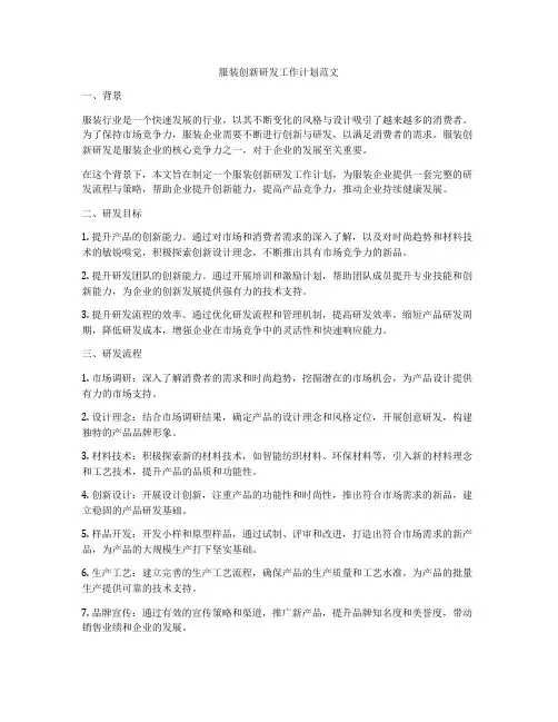 服装创新研发工作计划范文