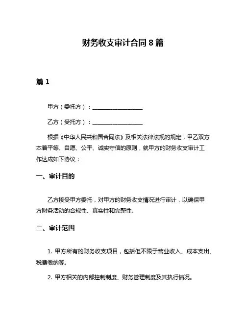 财务收支审计合同8篇