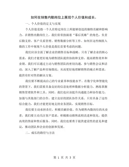 如何在销售内勤岗位上展现个人价值和成长