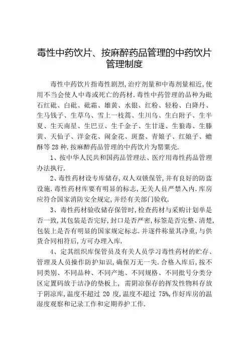 毒性中药饮片按麻醉药品管理的中药饮片管理规定