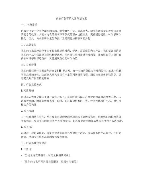 内衣广告营销文案策划方案