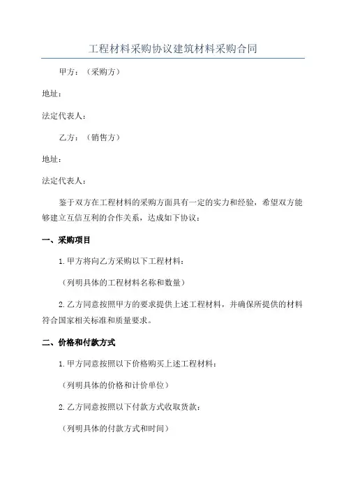 工程材料采购协议建筑材料采购合同