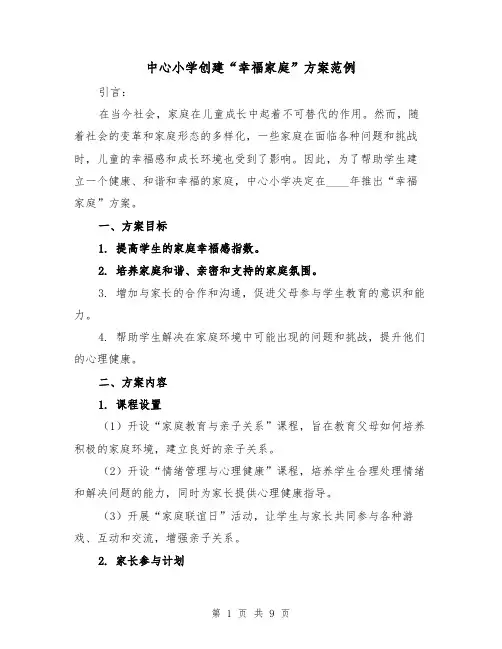 中心小学创建“幸福家庭”方案范例（四篇）