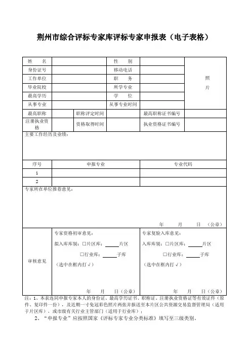 荆州综合评标专家库评标专家申报表电子表格