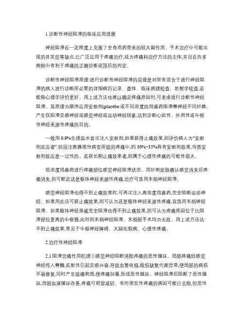 神经阻滞疗法在现代疼痛治疗上的地位和作概要
