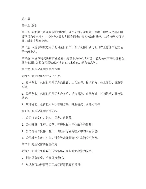 商业秘密保护规章制度(3篇)