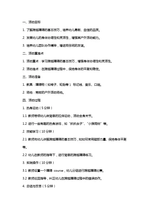 大班《跨越障碍》体育活动教案