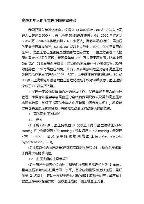 高龄老年人血压管理中国专家共识