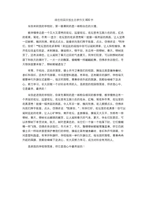 绿色校园共筑生态梦作文800字