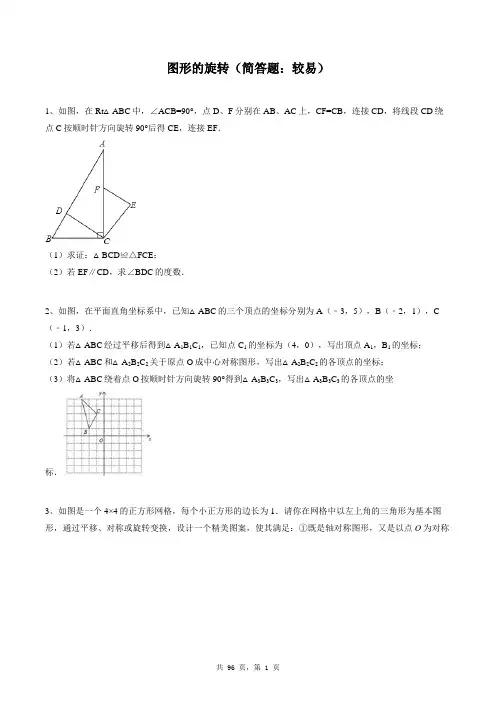 九年级上册数学同步练习题库：图形的旋转(简答题：较易)