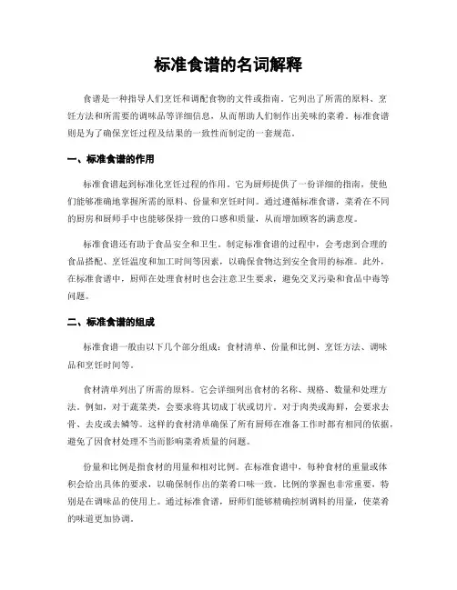 标准食谱的名词解释