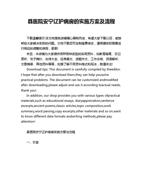 县医院安宁辽护病房的实施方案及流程
