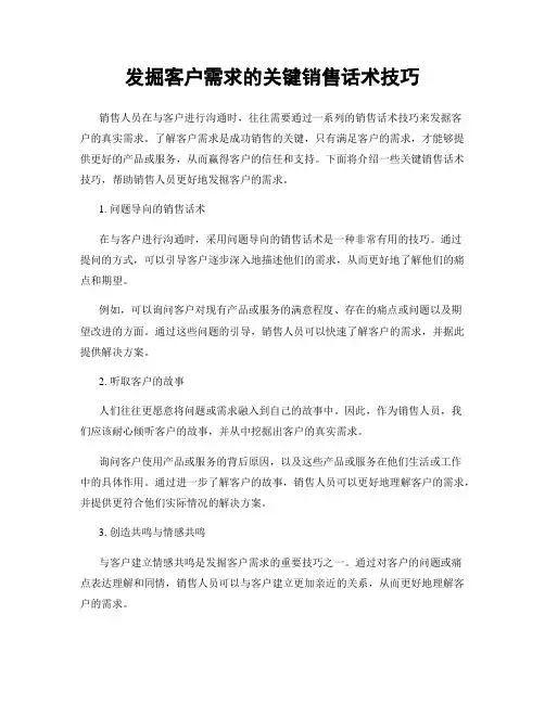 发掘客户需求的关键销售话术技巧