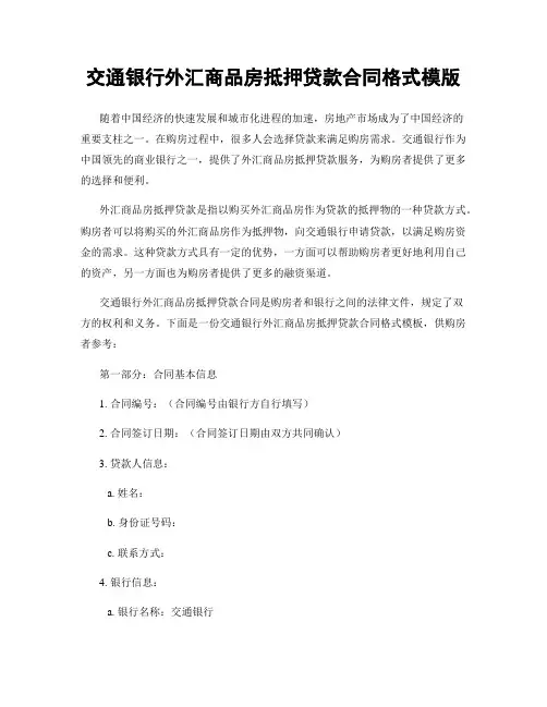 交通银行外汇商品房抵押贷款合同格式模版