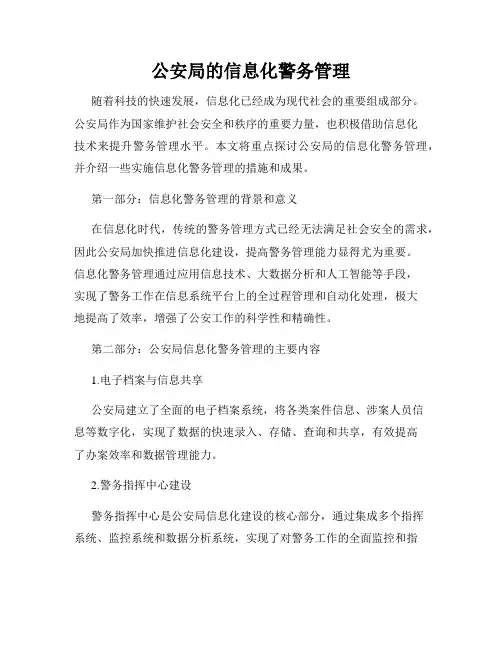 公安局的信息化警务管理