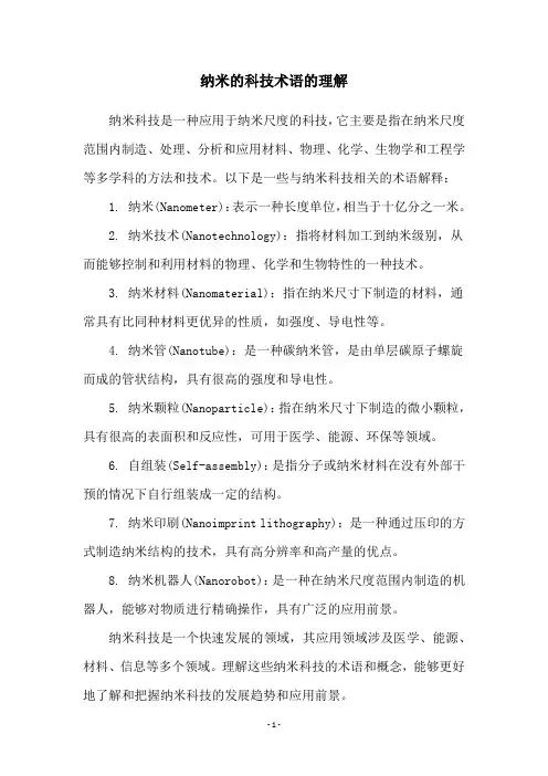 纳米的科技术语的理解