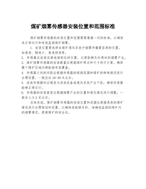 煤矿烟雾传感器安装位置和范围标准