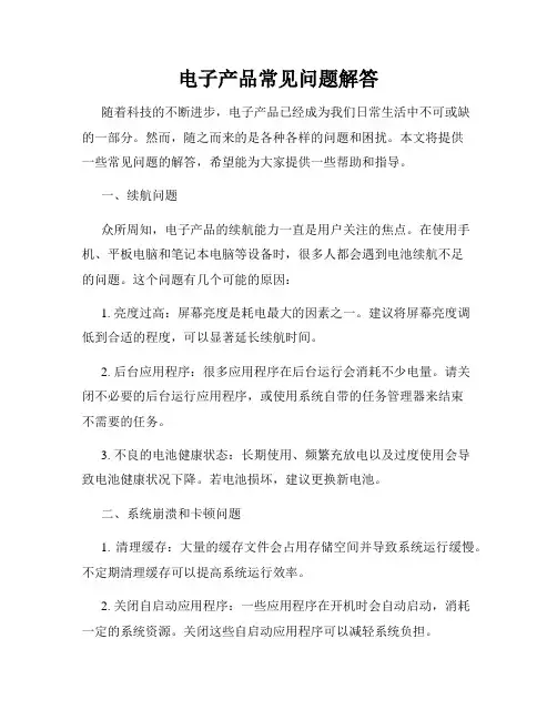 电子产品常见问题解答