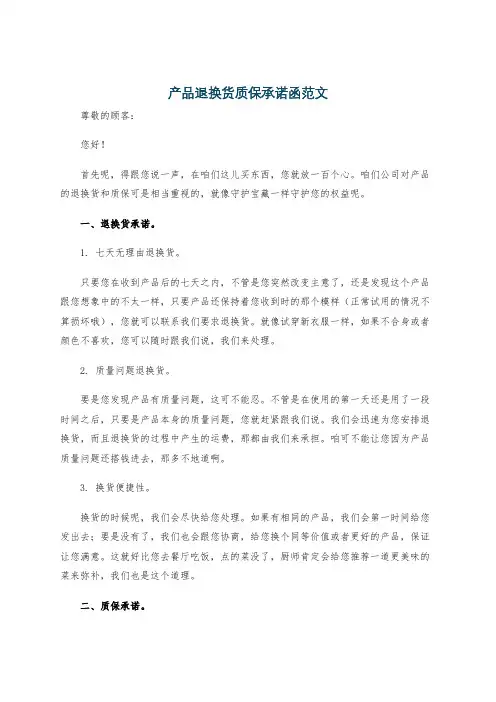 产品退换货质保承诺函范文