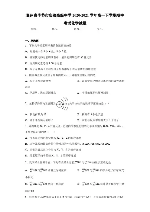 贵州省毕节市实验高级中学2020-2021学年高一下学期期中考试化学试题