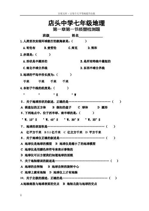 七年级地理上册第一章测试题(整理前两节)