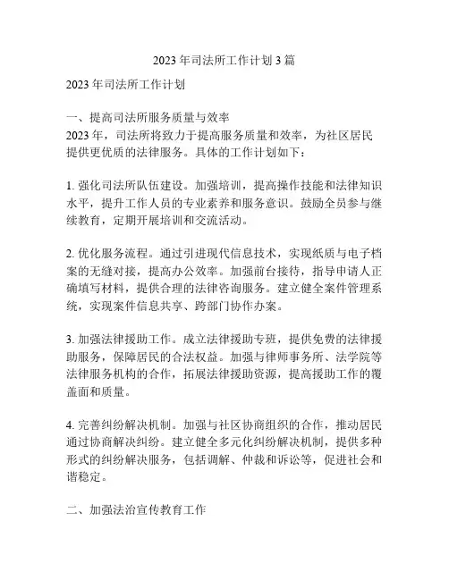 2023年司法所工作计划3篇