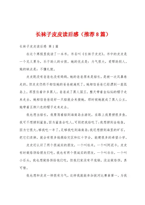 长袜子皮皮读后感(推荐8篇)