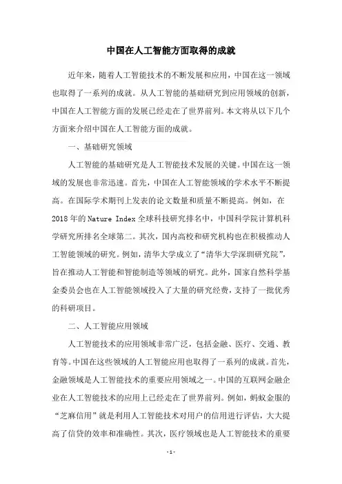 中国在人工智能方面取得的成就