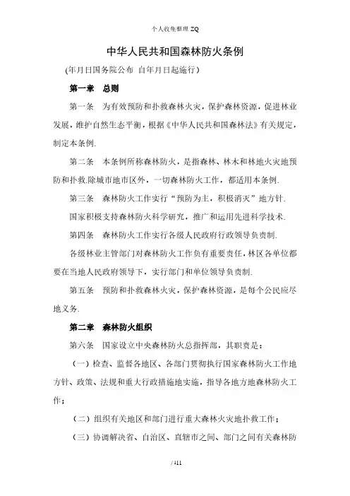 中华人民共和国森林防火条例(2020年整理).pdf