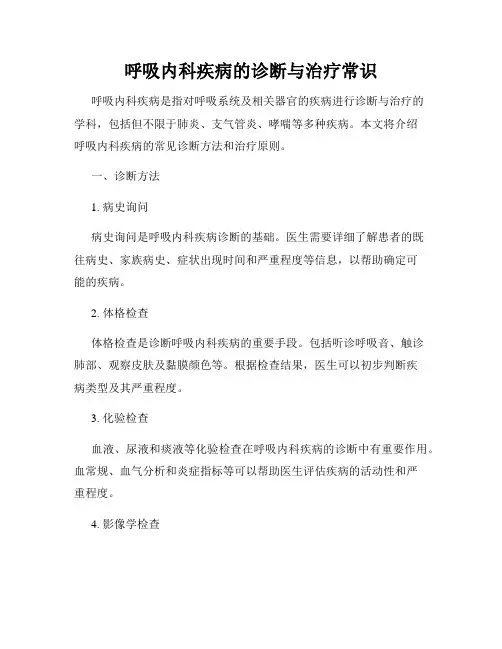 呼吸内科疾病的诊断与治疗常识