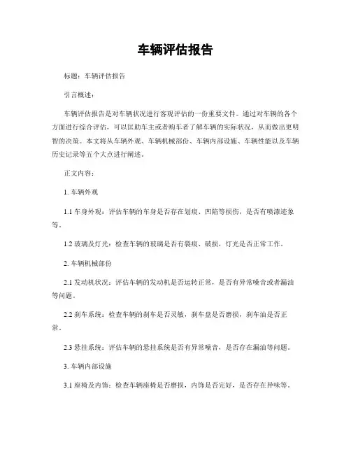 车辆评估报告