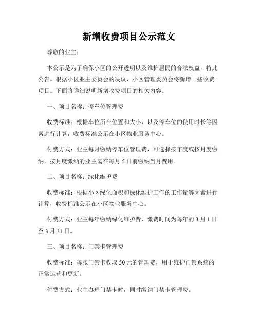 新增收费项目公示范文