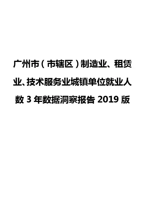 广州市(市辖区)制造业、租赁业、技术服务业城镇单位就业人数3年数据洞察报告2019版