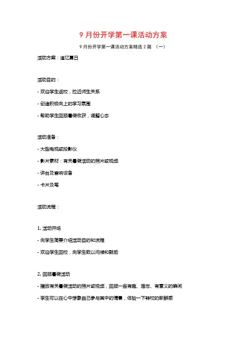 9月份开学第一课活动方案2篇